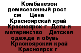 Комбинезон демисезонный рост 92см. › Цена ­ 1 500 - Красноярский край, Красноярск г. Дети и материнство » Детская одежда и обувь   . Красноярский край,Красноярск г.